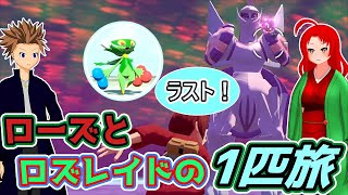 【ポケモンアルセウス】ローズとノアーのロズレイド一匹旅final
