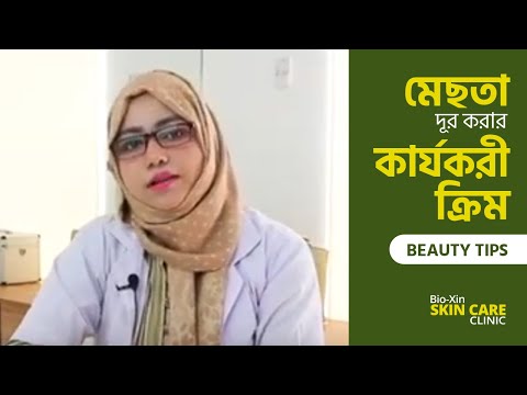মেছতা দূর করার কার্যকরী ক্রিম ।