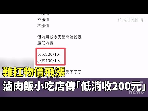 難扛物價飛漲　滷肉飯小吃店傳「低消收200元」
