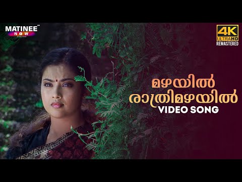 Mazhayil Rathrimazhayil Video Song 4K Remastered | Karutha Pakshikal | Manjari | Meena