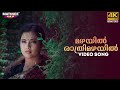 Mazhayil Rathrimazhayil Video Song 4K Remastered Karutha Pakshikal Manjari Meena