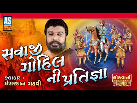 Savaji Gohil Ni Pratigya | Ishardan Gadhvi | Lok Sahitya Varta | Lok Varta Gujarati | Ashok Sound