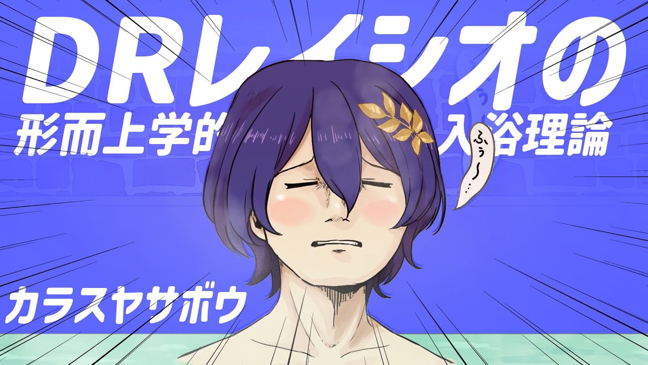 Dr. Ratio's Metaphysical Bathing Theory