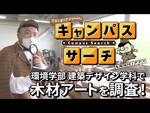 【Campus Search】＃1 環境学部 建築デザイン学科