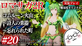 #20 ロマサガ2Rをプレイ　コムルーン火山〜詩人の楽器〜忘れられた町　PS5版：難易度「オリジナル」
