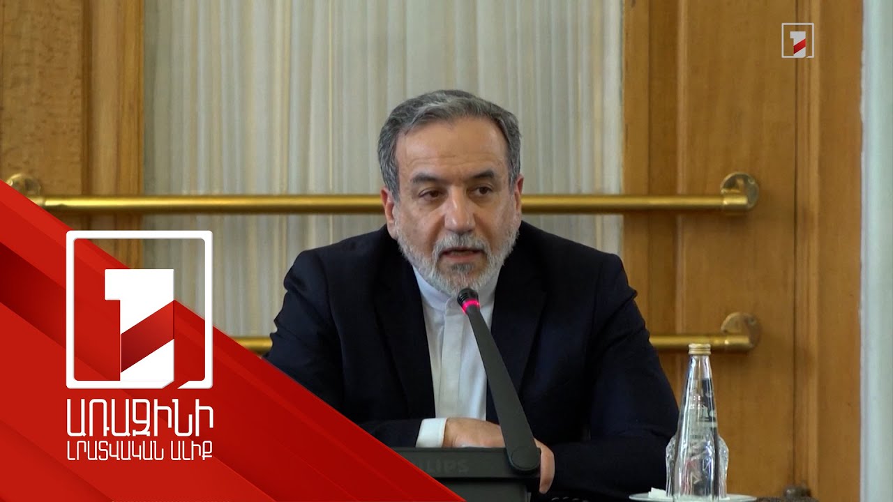 Իրանի ԱԳ նախարարը՝ TRIPP-ի մասին