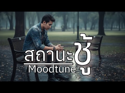 สถานะชู้ - Moodtune | ความรักที่ยอมรับว่าไม่มีสิทธิ์ครอบครอง | เนื้อเพลง