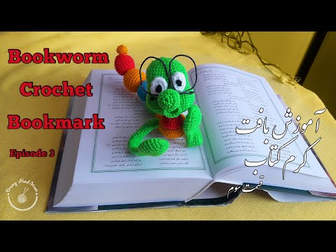 Bookworm Crochet Bookmark Tutorial - Episode 3 آموزش بافت نشانگر کرم کتاب - قسمت سوم