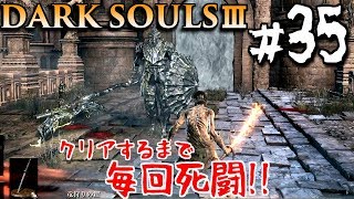 【ダークソウル3】達人の偽物vsオンスタの偽物　#35　DARK SOULS 3【初見実況】