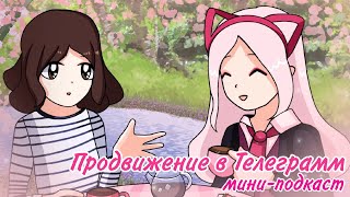 How to Promote a Telegram Channel // Mini-Podcast with the Creator of 'Dried Flowers in Books'