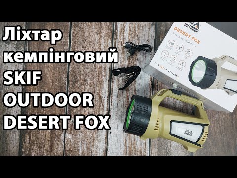 Розпаковка: Ліхтар кемпінговий Skif Outdoor Desert Fox