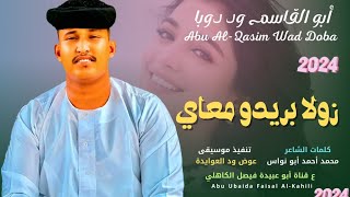 جديد 2024 الفنان المبدع أبو القاسم ود دوبا زولا بريدو معاي دوام