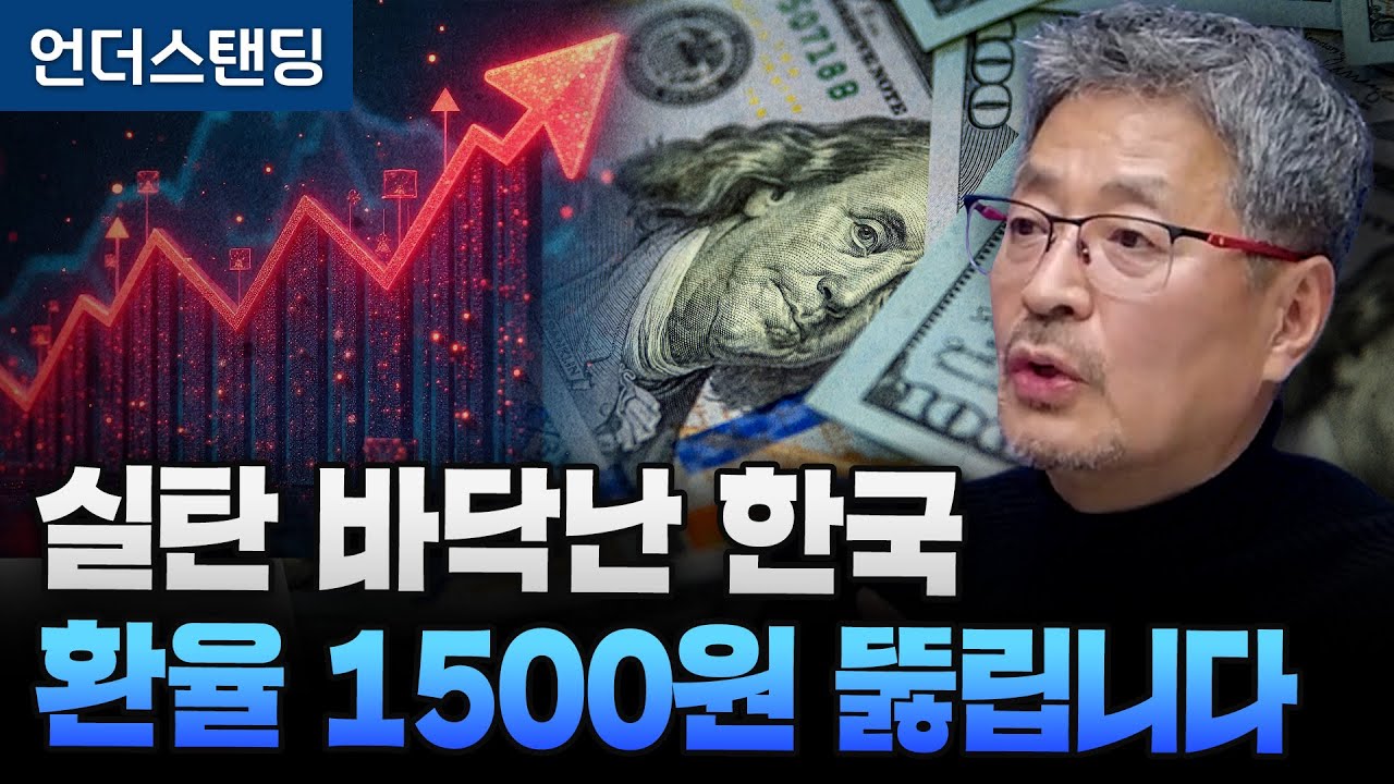 실탄 바닥난 한국 환율 1500원 뚫립니다 (김준송TV 김준송 대표)  (※2026년 1월 12일 촬영)