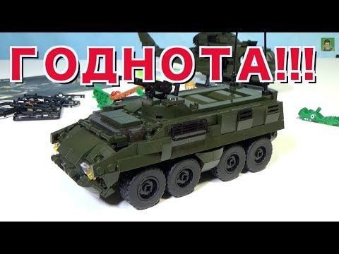 ЛЕГО КИТАЙСКИЙ БТР 'СТРАЙКЕР' - ГОДНОТА! Обзор на канале Обзоры кубиков