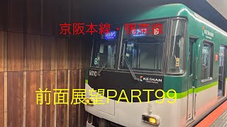 京阪本線・鴨東線6000系前面展望快速急行【中之島→枚方市】Part99
