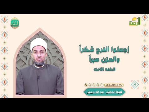 إجعلوا الفرح شكراً والحزن صبراً ح 8 درر الحكمة دكتور عبد الله درويش