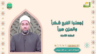 إجعلوا الفرح شكراً والحزن صبراً ح 8 درر الحكمة دكتور عبد الله درويش