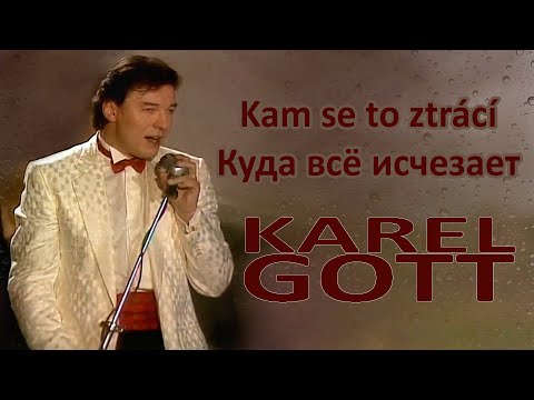KAREL GOTT Kam se to ztrácí Куда всё исчезает