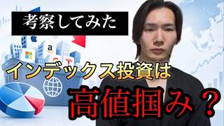 インデックス投資は「高値掴み」なのか？調べて気づいた意外な仕組みと弱点