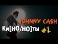 Johnny Cash Кино / Ноты Выпуск #1 