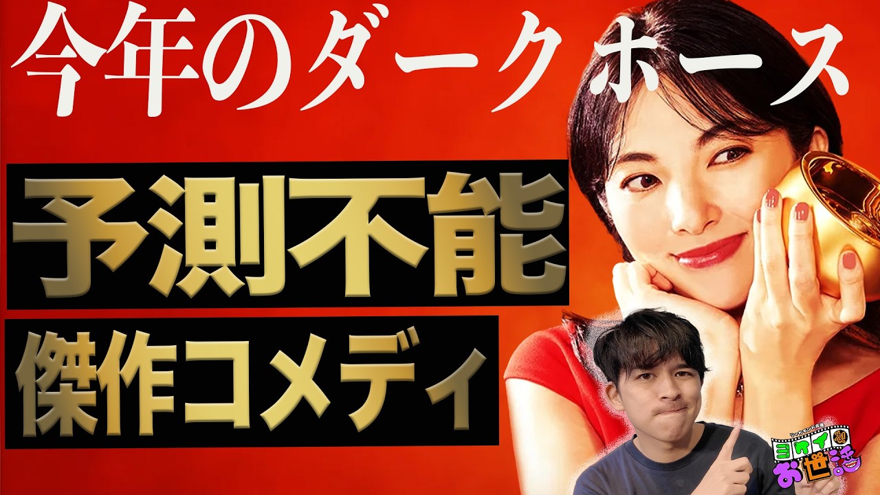 新作映画『黄金泥棒』ネタバレ無し/ありレビュー！近年の邦画コメディを追い抜くダークホース現る！【ジャガモンド斉藤のヨケイなお世話】