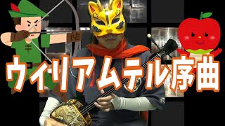 ７年ぶりに三線でウィリアムテル序曲を弾きなおしましたので聴いて下さい！