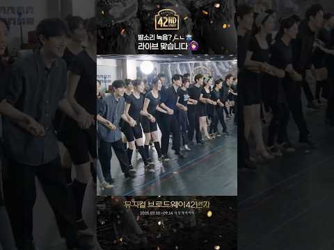 [#탭츠프로브] 하나 되는 발소리, 이건 라이브가 맞습니다! | 뮤지컬 브로드웨이 42번가 | CJ ENM