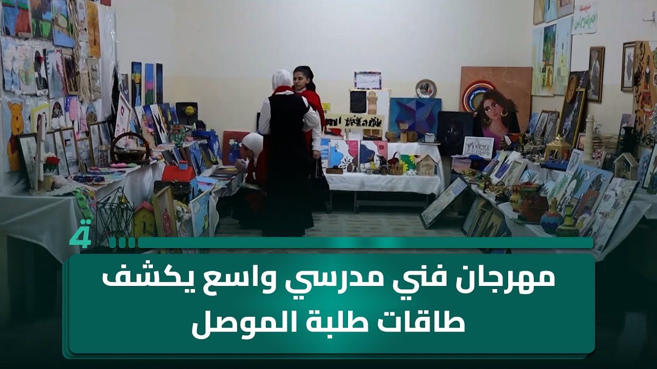 فيديو | مهرجان فني مدرسي واسع يكشف طاقات طلبة الموصل