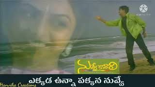 Ekkada Unna Pakkana Nuvve Song Lyrics  from Telugu