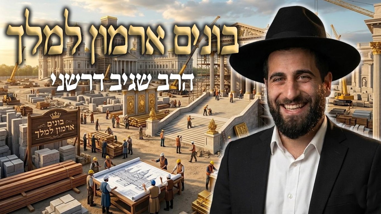 הרב שגיב דרשני - שבת ראש השנה תשפ''ז '' בונים ארמון למלך''