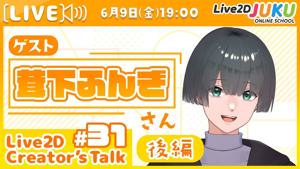 【Live2D Creator’s Talk】VTuberのパパに聞く！ #31 ゲスト:茸下ふんぎさん[後編]【#Live2DJUKU】