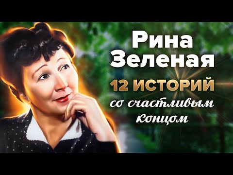 Рина Зеленая. 12 историй со счастливым концом