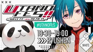 #UTANOFES 歌枠リレー ｜ 白くてキラキラした感じの歌を歌います、にじさんじ所属の緑仙です🐼💭