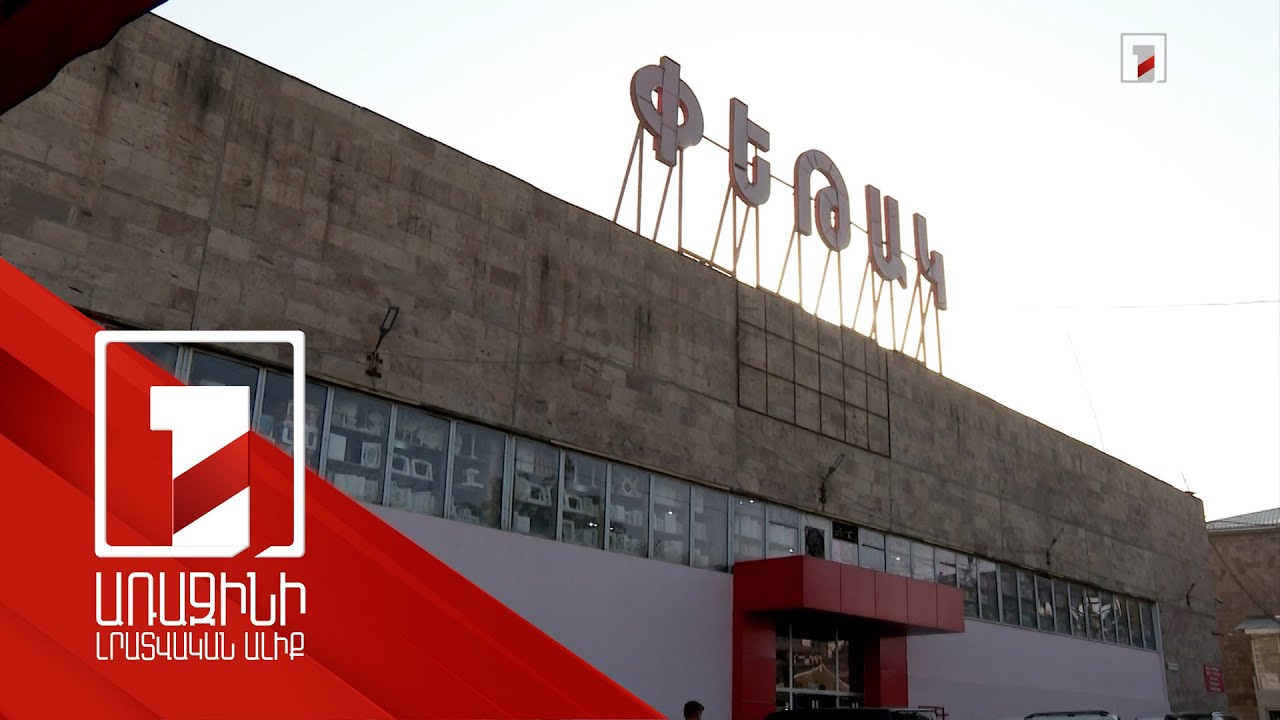 «Փեթակ» առևտրի կենտրոնում մեկ տասնյակից ավելի խախտում է հայտնաբերվել