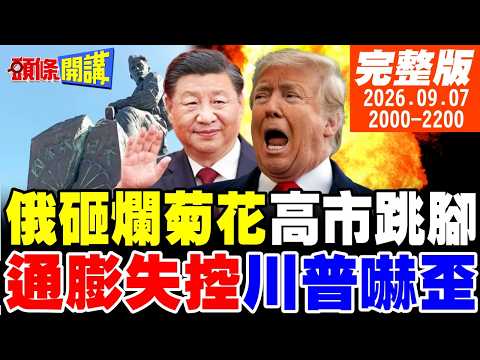 【#頭條開講】俄羅斯砸爛菊花國徽!日俄戰爭點火!油價爆了!川普嚇到頭髮變色?美國軍演規模大縮水!帕帕羅與陸笑談!菲律賓焦慮! 20260907完整版 @頭條開講HeadlinesTalk