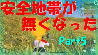 【荒野行動】Part5 安全地帯が無くなる 【たまにゆっくり実況】