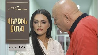 Վերջին Զանգ, Սերիա 177, Անոնս / Verjin Zang