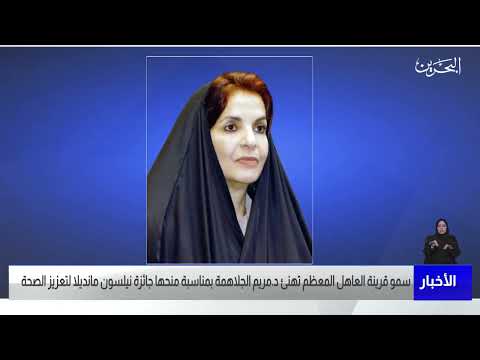 مركز الأخبار سمو قرينة العاهل المعظم تهنئ د.مريم الجلاهمة بمناسبة منحها جائزة نيلسون مانديلا