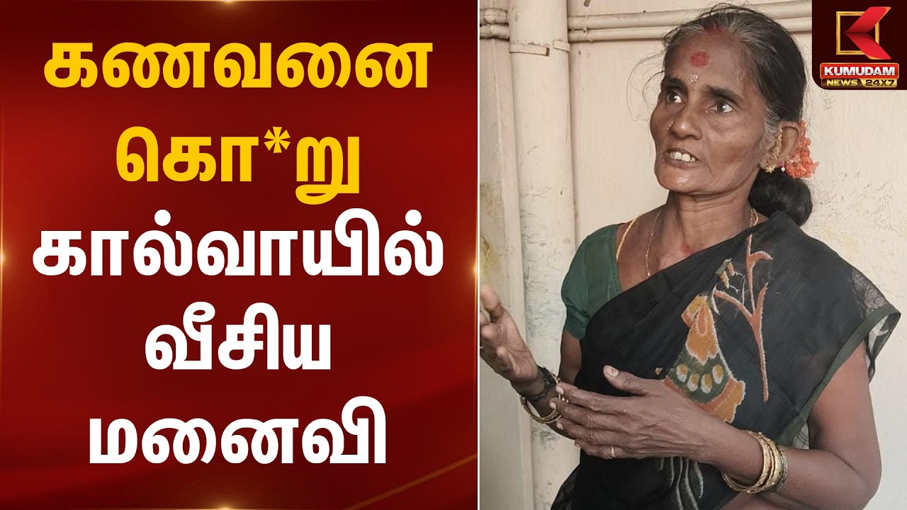 கணவனை கொ*று கால்வாயில் வீசிய மனைவி | Chennai | Husband & Wife | Kumudam News
