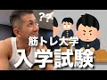 筋トレ大学の入学試験を受けてみたらとんでもない結果が! #shorts