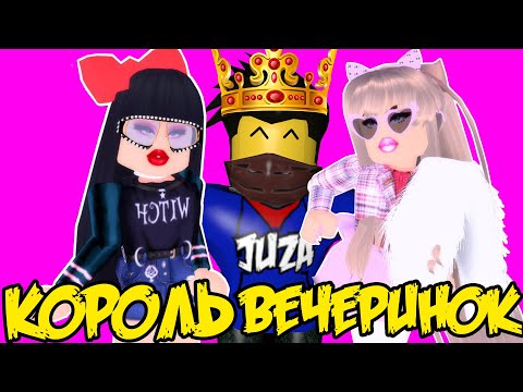 КОРОЛЬ ВЕЧЕРИНОК! РЕАЛЬНАЯ ЖИЗНЬ В РОБЛОКС БЛОКСБУРГ Bloxburg ROBLOX