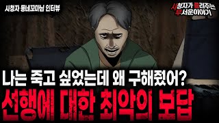 Download lagu 【무서운이야기 실화】 선행이 불행을 불러왔던 충격적인 사건ㅣ동네꼬마님 사연ㅣ돌비공포라디오ㅣ괴담ㅣ미스테리 인터뷰ㅣ시청자 사연ㅣ공포툰ㅣ오싹툰ㅣ공포썰 mp3