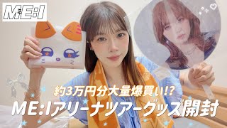 【大量開封】ME:Iのアリーナツアーグッズが届いたから全部開封してたら推し活の現実の厳しさを知った....😭💦