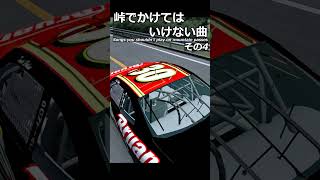 峠でかけてはいけない曲。その4#shorts #racing #ゲーム実況 #drift #あるある #頭文字d #toyota #initiald