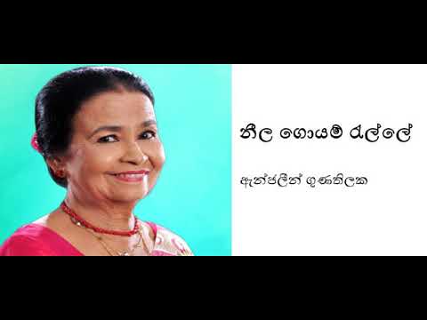 Neela Goyam Relle - Anjalin Gunathilaka | නීල ගොයම් රැල්ලේ - ඇන්ජලීන් ගුණතිලක