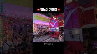 베트남 하노이 기찻길 가봤어?