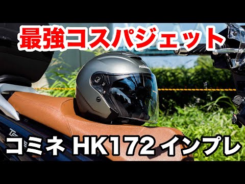 コミネがスポーツジェットヘルメットの価格を「HK172FL」で再定義する | 【モトメガネ】バイク・オートバイ|自動車・クルマ|キャンプのニュース情報