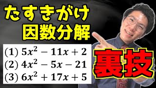 たすきがけの因数分解の裏技～学校では教えてくれない～