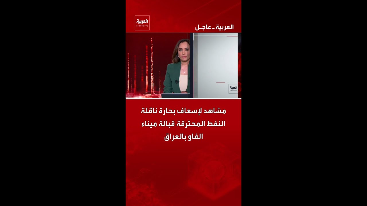 فيديو | مشاهد لإسعاف بحارة ناقلة النفط المحترقة قبالة ميناء الفاو بالعراق