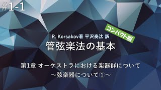 R.コルサコフ著 "管弦楽法の基本" Part1-1「弦楽器群について」